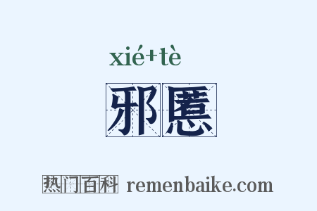 邪慝是什么意思的图片
